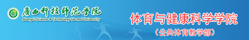 体育与健康科学学院